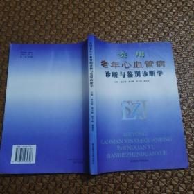 实用老年心脑血管病诊断与鉴别诊断学