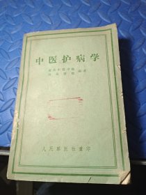 中医护病学 (缺后皮，不缺页)