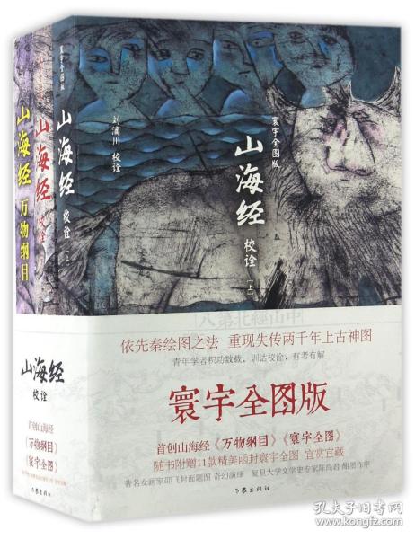 山海经校诠:寰宇全图版 校诠上下+独创 万物纲目（套装共3册 随书附赠函封《山海经寰宇全图》）