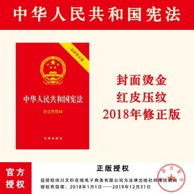 中华人民共和国宪法（2018最新修正版 ，烫金封面，红皮压纹，含宣誓誓词）