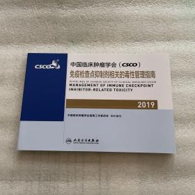 中国临床肿瘤学会(CSCO)免疫检查点抑制剂相关的毒性管理指南2019