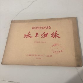 1959年 彩色艺术片 冰上姐妹 完成镜头台本 油印本