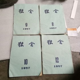 粮食1957年第8.9.10.12期