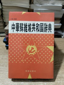 中华苏维埃共和国辞典（作者签赠本）作者送给自己孩子的书