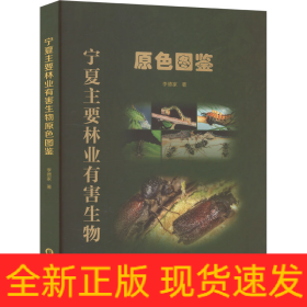 寧夏主要林業(yè)有害生物原色圖鑒