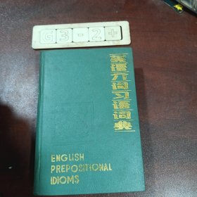 英语介词习语词典