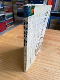 鐘嶸詩品校釋.