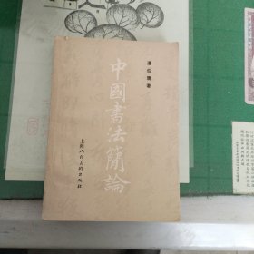 中国书法简论（10箱右2）