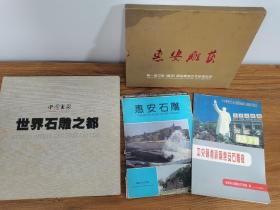 惠安石雕  世界石雕之都  惠安雕艺  惠安石雕厂四本合售   1993年中国惠安石文化节特刊