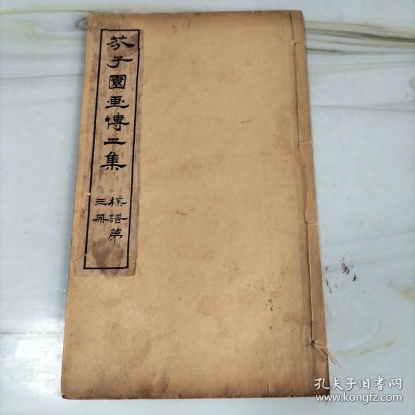 民国石印大开本《芥子园画傳二集》梅谱第三册卷五六七八（完整一册）25.5*15.2