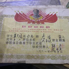 1968年毕业证书 山西大同 带有主席像