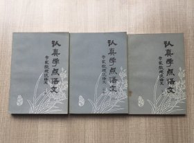 认真学点语文 专家教授谈点语文（上中下）