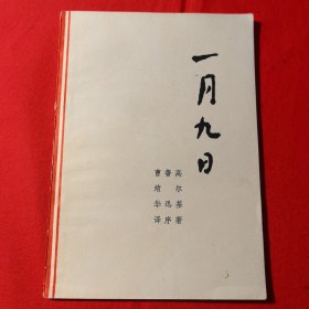 一月九日