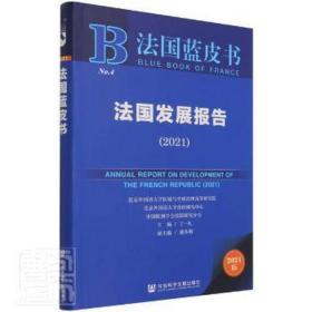 法国发展报告:2021:2021 社会科学总论、学术 丁一凡主编