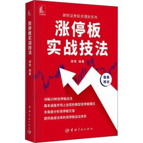 【假一罚四】涨停板实战技法谢锐编著9787515919256