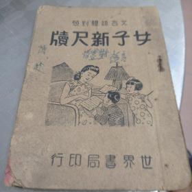 女子新尺续
