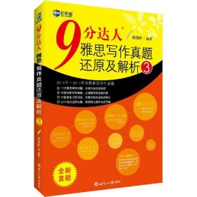 新航道·9分达人雅思写作真题还原及解析3