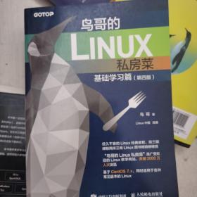 鸟哥的Linux私房菜 基础学习篇 第四版