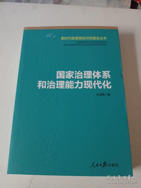 国家治理体系和治理能力现代化