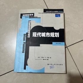 现代城市规划：公共行政与公共管理经典译丛·经典教材系列