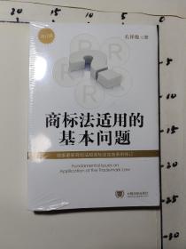 商标法适用的基本问题（增订版）