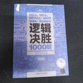 MBA、MPA、MPAcc、MEM管理类、经济类联考逻辑决胜1000题（包邮）