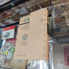 一溪集：杜亚泉的生平与思想