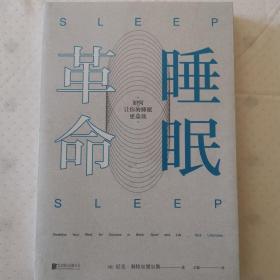 睡眠革命：如何让你的睡眠更高效