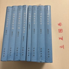 【正版现货，一版一印，特价出】陈寅恪先生文集（全八册）布面精装本，本文集包括《寒柳堂集》《金明馆丛稿初编》《金明馆丛稿二编》《隋唐制度渊源略论稿 唐代政治史述论稿》《元白诗笺证稿》 《柳如是别传》（三册），共计七种八册，竖排繁体版，整理点校本，陈寅恪，江西修水人，我国著名文史专家。早年留学日本及欧洲。一战结束后，又到美国和德国钻研梵文，归国后任清华大学、西南联合大学、岭南大学等校教授，学术价值极高