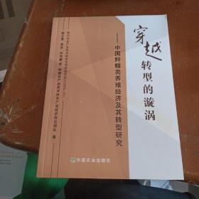 穿越转型的漩涡：中国鲆鲽类养殖经济及其转型研究