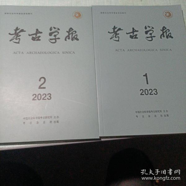 《考古学报》2023年1  2