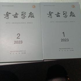 《考古学报》2023年1  2