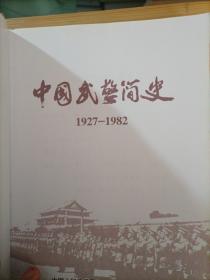 中国武术简史1927/1982