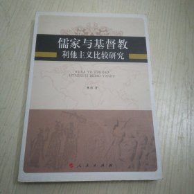 儒家与基督教利他主义比较研究