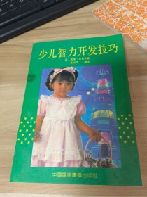 少儿智力开发技巧