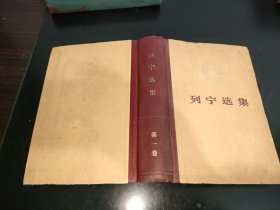 列宁选集 第一卷
