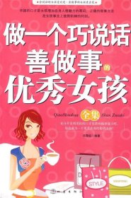 做一个巧说话善做事的优秀女孩冯雪钰9787502836566地震出版社