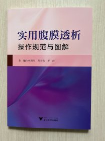 實用腹膜透析操作規(guī)范與圖解（內(nèi)頁全新）