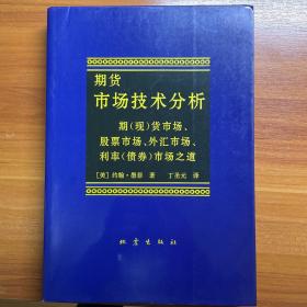 期货市场技术分析1991年印刷：期（现）货市场、股票市场、外汇市场、利率（债券）市场之道1991年印刷