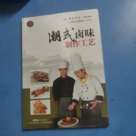 潮式卤味制作工艺（广东省“粤菜师傅”工程培训教材）