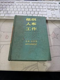 组织人事工作 【 1990年 初版、品相不错 ）