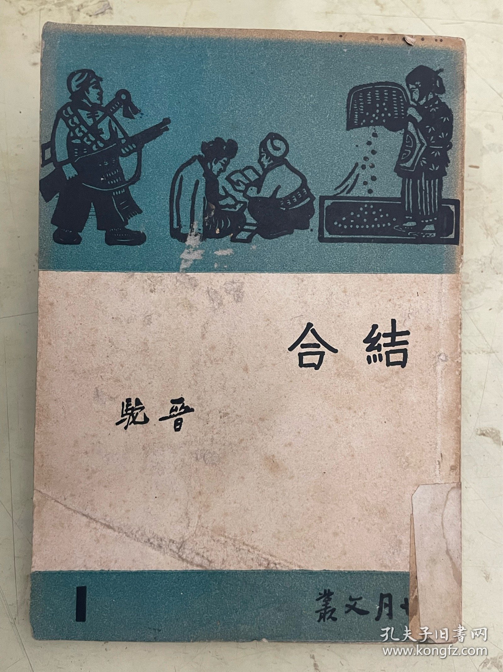 结合 【民国36年一版一印】