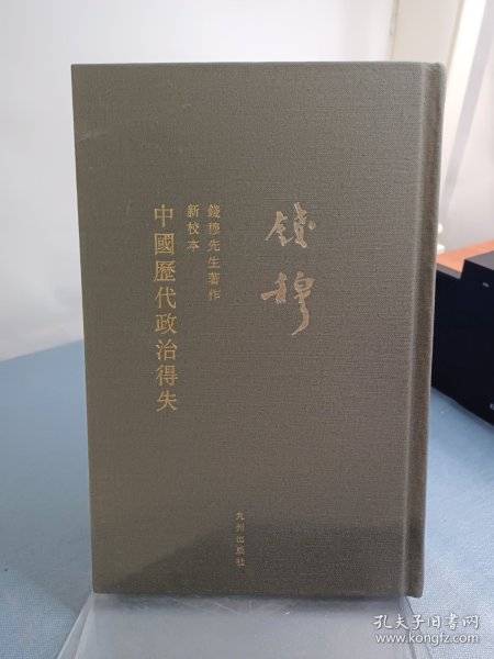 钱穆先生全集：中国历代政治得失