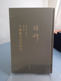 钱穆先生全集：中国历代政治得失