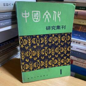 中国文化研究集刊 1