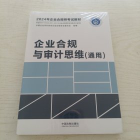 企业合规与审计思维（通用）（2024年企业合规师考试教材）【全新未拆封】