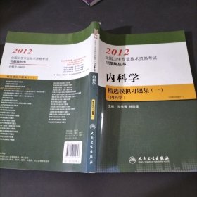 2012全国卫生专业技术资格考试习题集丛书：内科学精选模拟习题集（一）（内科学）