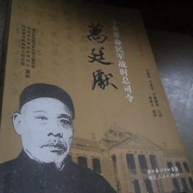 辛亥革命民军战时总司令万廷献