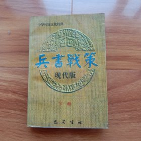 中华传统文化经典：兵书战策现代版下卷