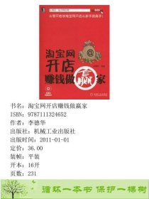 网开店赚钱做赢家李德华机械工业9787111324652李德华机械工业出版社9787111324652